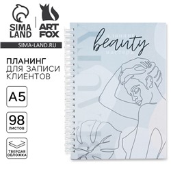 Планер для записи клиентов А5, 98 листов, на гребне You are beauty, в твердой обложке с уф-лаком