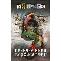 АСТ Анонимус "Приключения бодхисаттвы"