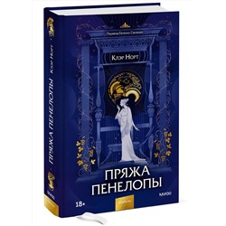 Эксмо Клэр Норт "Пряжа Пенелопы"