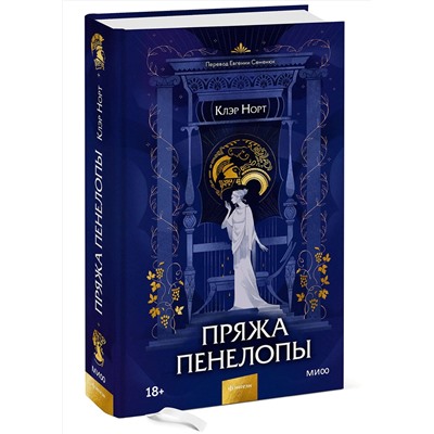 357932 Эксмо Клэр Норт "Пряжа Пенелопы"