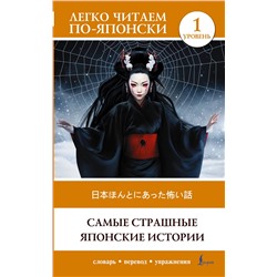 АСТ Надежкина Н.В. "Самые страшные японские истории. Уровень 1 = Nihon honto ni atta kowai hanashi"