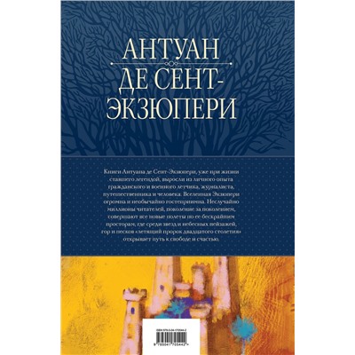 Эксмо Антуан де Сент-Экзюпери "Полное собрание повестей и романов в одном томе"