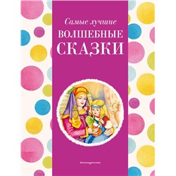 Эксмо Котовская И. "Самые лучшие волшебные сказки (с крупными буквами, ил. Т. Фадеевой, Н. Ящука)"
