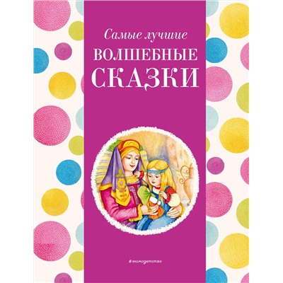 Эксмо Котовская И. "Самые лучшие волшебные сказки (с крупными буквами, ил. Т. Фадеевой, Н. Ящука)"
