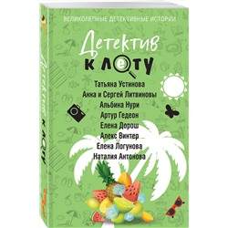 Эксмо Татьяна Устинова, Анна и Сергей Литвиновы, Альбина Нури, Артур Гедеон, Елена Дорош, Алекс Винтер, Елена Логунова, Наталия Антонова "Детектив к лету"