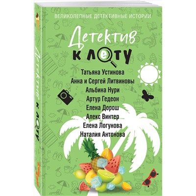 Эксмо Татьяна Устинова, Анна и Сергей Литвиновы, Альбина Нури, Артур Гедеон, Елена Дорош, Алекс Винтер, Елена Логунова, Наталия Антонова "Детектив к лету"
