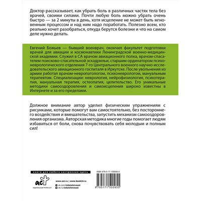 АСТ Евгений Божьев "Исцеляйся сам. Что делать, когда все болит и ничего не помогает"