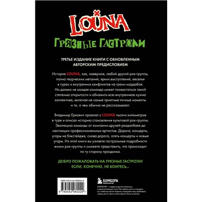 Эксмо Владимир Еркович "LOUNA. Грязные гастроли. Дополненное обновленное издание"