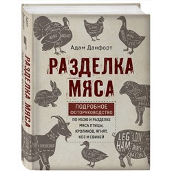 Эксмо Данфорт А. "Разделка мяса. Подробное фоторуководство по убою и разделке мяса птицы, кроликов, ягнят, коз и свиней (книга в суперобложке)"