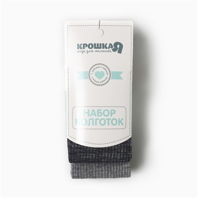 Колготки детские Крошка Я BASIC LINE, набор 2 пары, рост 62-68 см, серый