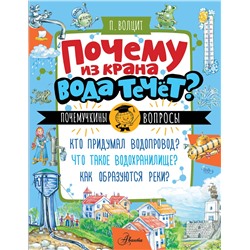 АСТ Волцит П.М. "Почему из крана вода течет?"