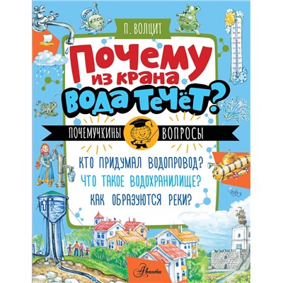 АСТ Волцит П.М. "Почему из крана вода течет?"