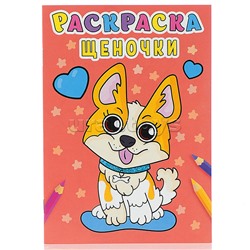 Раскраска А5 эконом. Щеночки