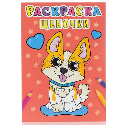 Раскраска А5 эконом. Щеночки