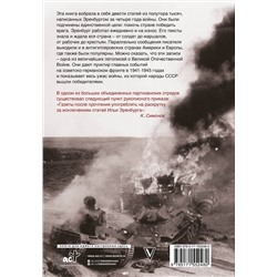 АСТ Эренбург Илья "Война. 1941-1945"