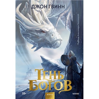 Эксмо Джон Гвинн "Тень богов"