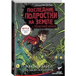АСТ Макс Брэльер "Последние подростки на Земле и Полночный клинок"