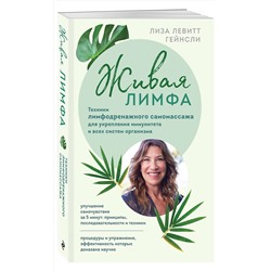 Эксмо Лиза Левитт Гейнсли "Живая лимфа. Техники лимфодренажного самомассажа для укрепления иммунитета и всех систем организма"