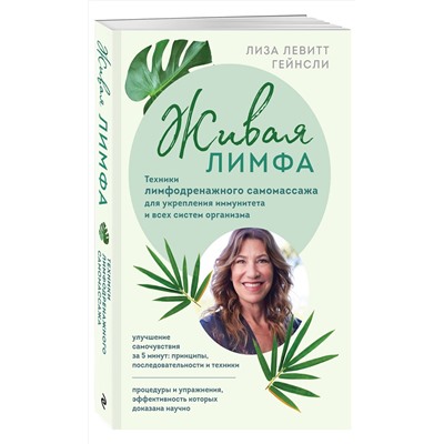 Эксмо Лиза Левитт Гейнсли "Живая лимфа. Техники лимфодренажного самомассажа для укрепления иммунитета и всех систем организма"