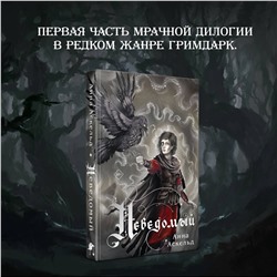 Эксмо Анна Аскельд "Неведомый"