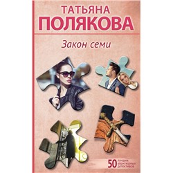 Эксмо Татьяна Полякова "Закон семи"
