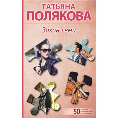 Эксмо Татьяна Полякова "Закон семи"