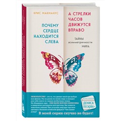 Эксмо Крис Макманус "Почему сердце находится слева, а стрелки часов движутся вправо. Тайны асимметричности мира"
