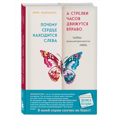 Эксмо Крис Макманус "Почему сердце находится слева, а стрелки часов движутся вправо. Тайны асимметричности мира"