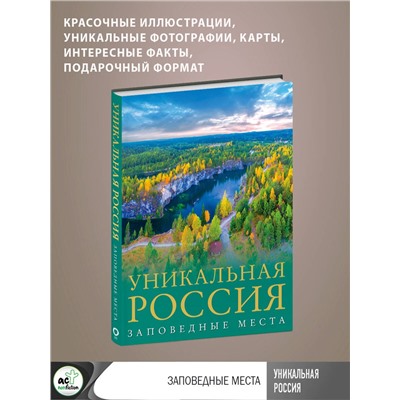 АСТ Владимир Горбатовский "Уникальная Россия (заповедные места)"