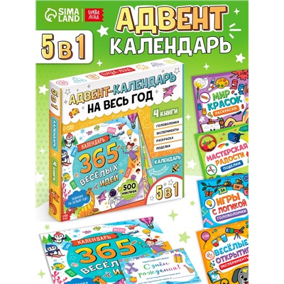 Адвент - календарь на весь год, 4 книги и сертификат, инструкция