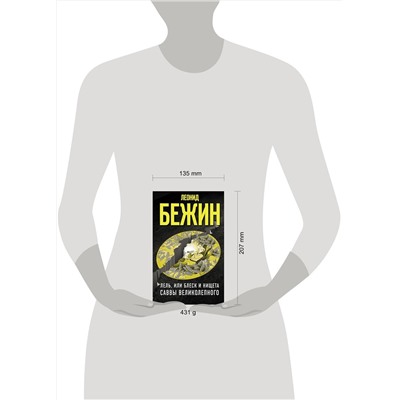 АСТ Бежин Леонид "Лель, или Блеск и нищета Саввы Великолепного"
