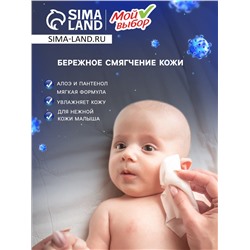 Влажные салфетки детские «Мой выбор» c алоэ и пантенолом, 12 упаковок по 100 шт.