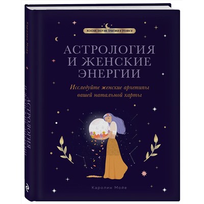 Эксмо Каролин Мойе "Астрология и женские энергии"