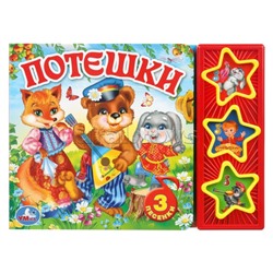 Потешки (3 музыкальные кнопки)