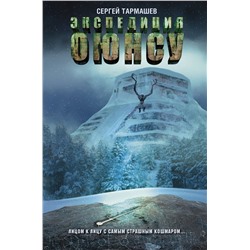366917 АСТ Сергей Тармашев "Экспедиция Оюнсу"