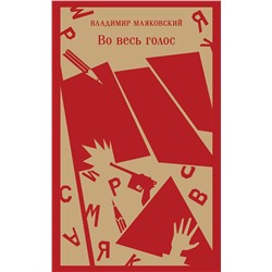 427930 Эксмо Владимир Маяковский "Во весь голос"