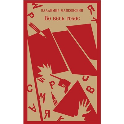 427930 Эксмо Владимир Маяковский "Во весь голос"