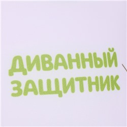 Подушка декоративная антистресс «Как за каменной стеной», 20 х 20 см