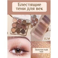 Тени для век профессиональные 9 цв, тон 02