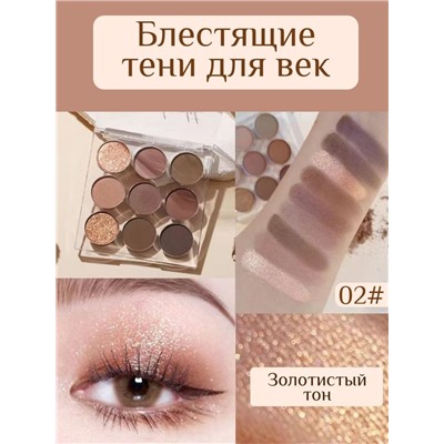 Тени для век профессиональные 9 цв, тон 02