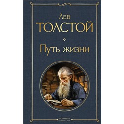 Эксмо Лев Толстой "Путь жизни"