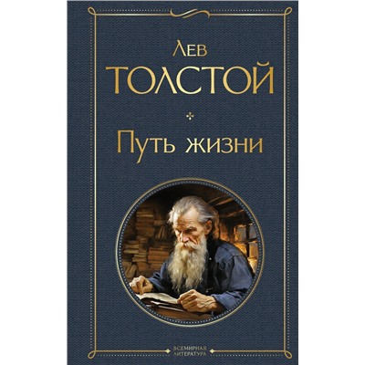 Эксмо Лев Толстой "Путь жизни"