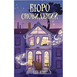 АСТ Пол Кофе "Бюро сновидений"