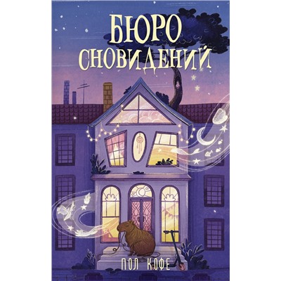 АСТ Пол Кофе "Бюро сновидений"