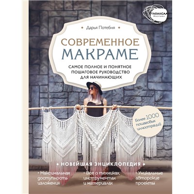 Эксмо Дарья Потебня "Современное макраме. Самое полное и понятное пошаговое руководство для начинающих. Новейшая энциклопедия"