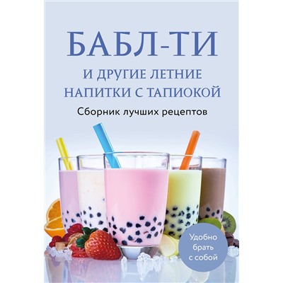 Эксмо "Бабл-ти и другие летние напитки с тапиокой. Сборник лучших рецептов."