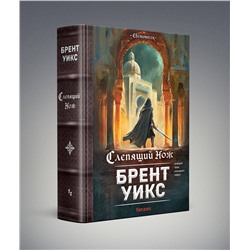 Эксмо Брент Уикс "Слепящий нож"