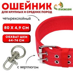 Ошейник четырехслойный с вертлюгом, 80×4.9 см, ОШ 64-74 см, полиэстер, красный