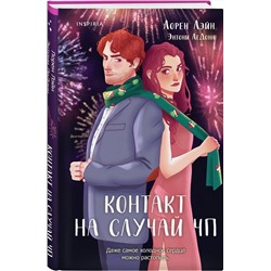 Эксмо Лорен Лэйн,  Энтони ЛеДонн "Контакт на случай ЧП"