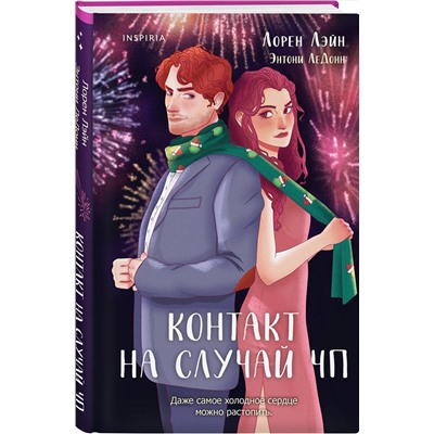 Эксмо Лорен Лэйн,  Энтони ЛеДонн "Контакт на случай ЧП"